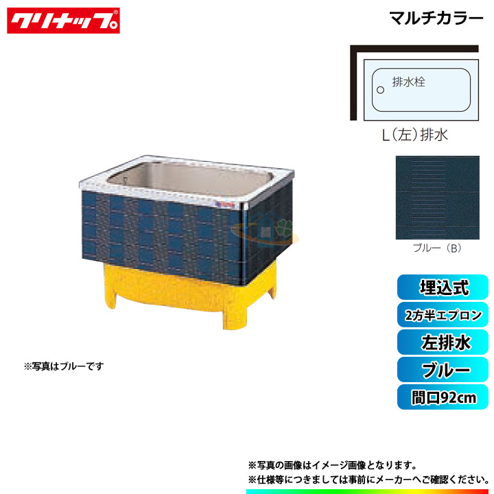 ★[SXB-92HW_L] クリナップ 浴槽 マルチカラー 間口92cm ブルー 2方半エプロン 左排水 埋込式