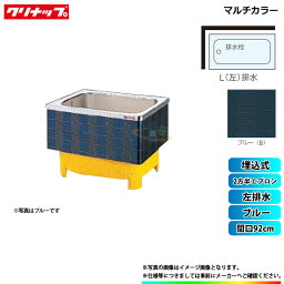 ★[SXB-92HW_L] クリナップ 浴槽 マルチカラー 間口92cm ブルー 2方半エプロン 左排水 埋込式