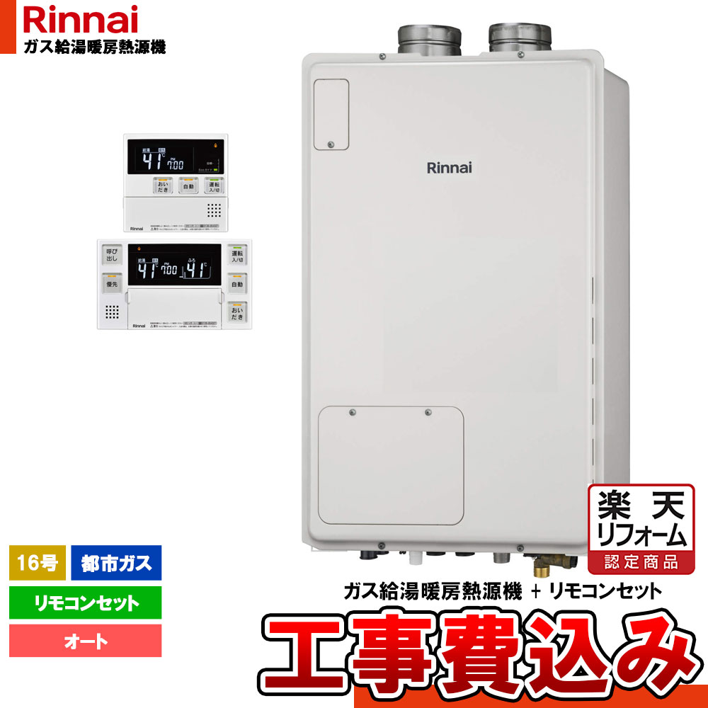 【楽天リフォーム認定商品】 [RUFH-A1610SAFF(A)_13A+MBC-240V(A)+KOJI] リンナイ ガスふろ給湯暖房用熱源機 屋内設置 16号 都市ガス 工事費込み