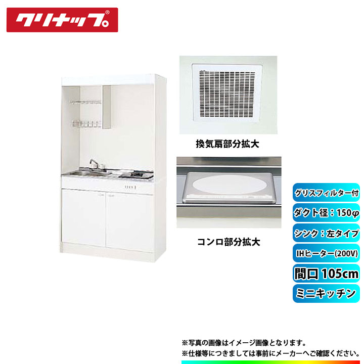 ★[LK105H_L+LK105T_A_L+ZZCH12C-M+ZZDVF18MRKQ6+ZZDV182F] クリナップ ミニキッチン 1050mm シンク左 IHヒーター200V 換気扇ダクト幅150φ グリスフィルター付
