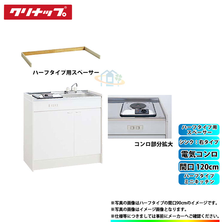 ★[LK120K_A_R+SPH-131SM+LK120SBS_R] クリナップ ミニキッチン ハーフ 間口1200mm シンク右タイプ 電気コンロ