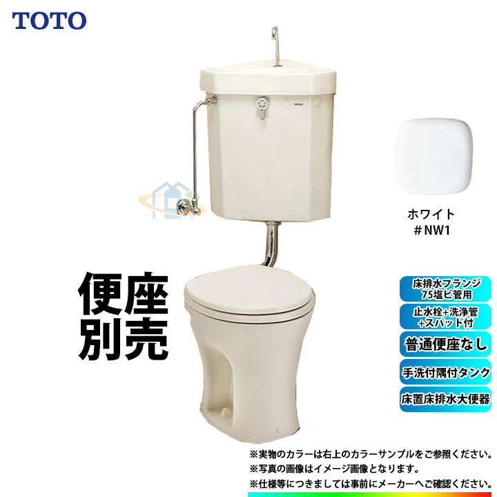  TOTO トイレ 床置床排水大便器 手洗付 便座無 75塩ビ管