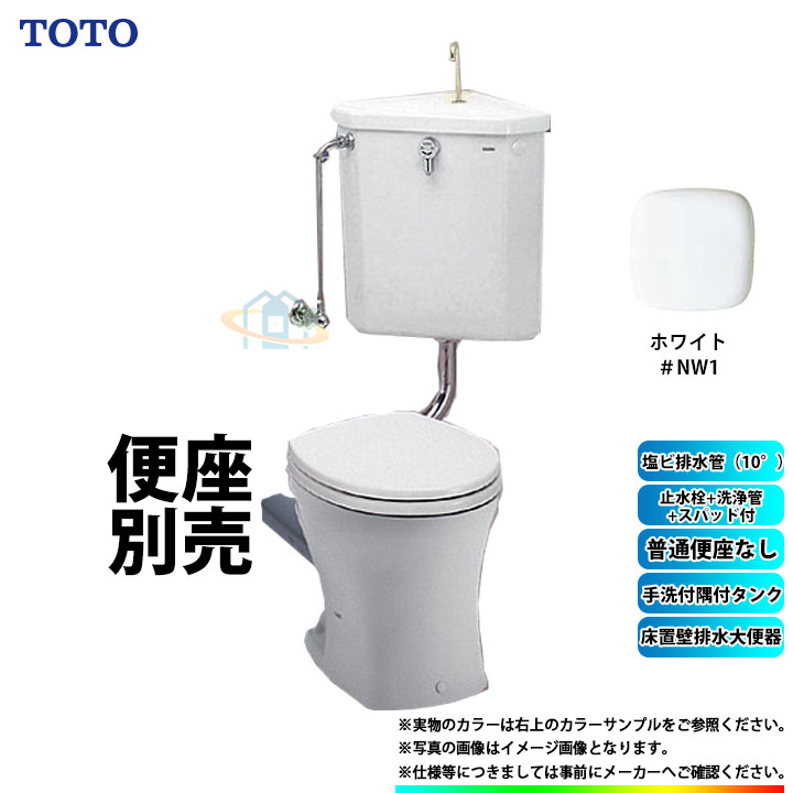  TOTO トイレ 床置壁排水 手洗付 便座無 塩ビ排水管(10°)