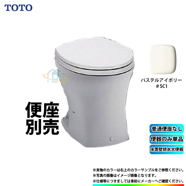 [CS140P_SC1] TOTO 床置壁排水大便器 単品販売 SC1 パステルアイボリー