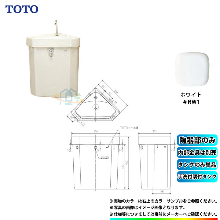 [S670BU_NW1] TOTO 手洗い付隅付タンク NW1 ホワイト α