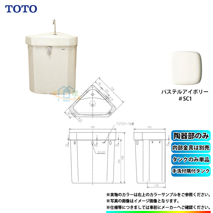 [S670BU_SC1] TOTO 手洗い付隅付タンク SC1 パステルアイボリー α