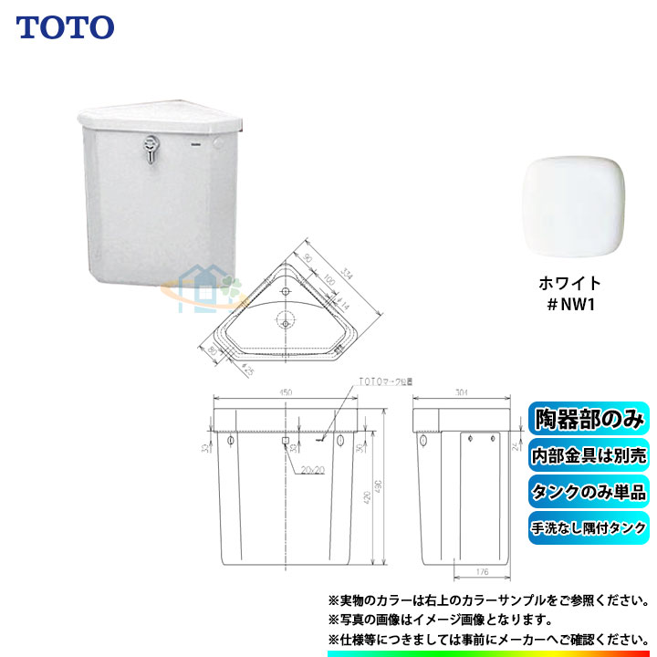 [S570B_NW1] TOTO 隅付タンク NW1 ホワイト α