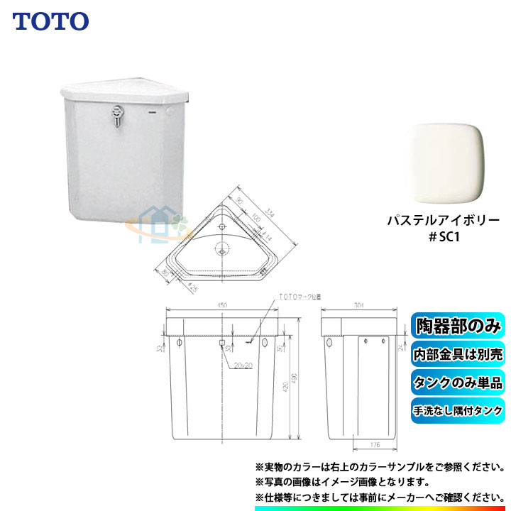 [S570B_SC1] TOTO 隅付タンク SC1 パステルアイボリー α