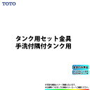 [TS751ZSRR32] TOTO タンク用セット金具 SALE 激安 α