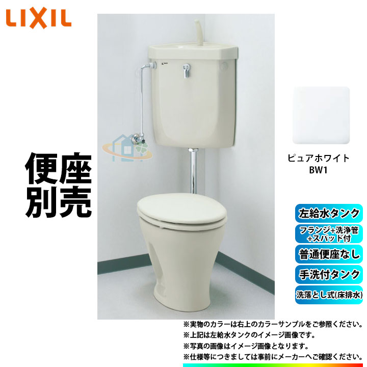  LIXIL リクシル 床排水 洗落とし式 手洗付 便座無 隅付トイレセット