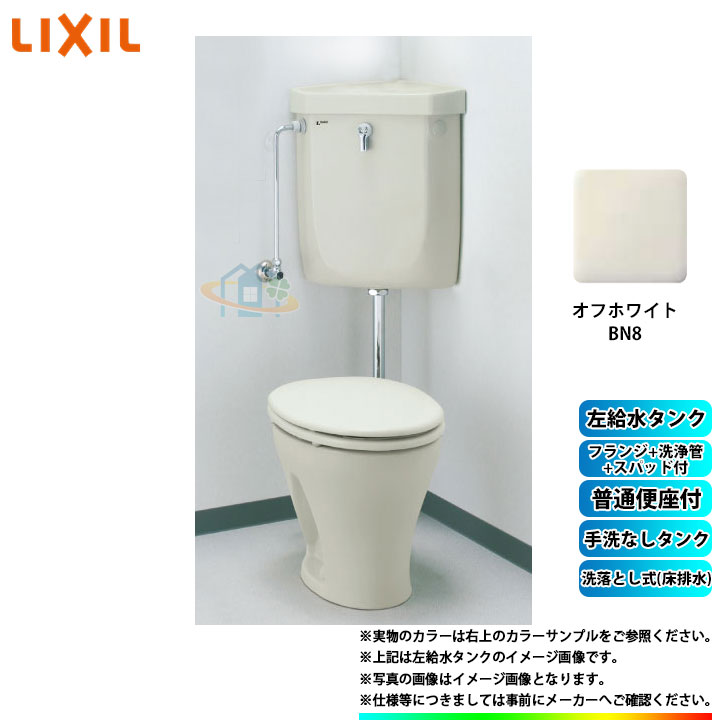 【商品情報】　 メーカー：INAX　LIXIL　イナックス　リクシル 品番：C-P13S_BN8 / DT-570XY38_BN8 / CF-37AK_BN8 / CF-8AWP / CF-171D-3L / CF-103BC 商品名：一般洋風便器　洗落とし式(床排水)　隅付トイレセット カラー：BN8（オフホワイト） 【商品詳細】 ・一般洋風便器　洗落とし式(床排水)　隅付トイレセット ・ハイパーキラミック ・便器 ・左給水タンク　手洗いなし ・普通便座付 ・フランジ ・洗浄管 ・スパッド ※隅付ロータンクは壁給水です。 【注意事項】 メーカー仕入れ品の為、返品等は一切お請け致しません。 左右の給水タンク等の仕様の違いにも、お間違いの無いようにご注文下さい。 ※写真はメーカーカタログ掲載の代表写真を利用している場合がございます。 ※写真はイメージとなりますので本商品の写真とは異なる場合がございます。 ※カラー・仕様・対応機種等はメーカーにお問合せいただくかカタログをご確認ください。 *********************************************************** こちらの商品は【お取り寄せ商品】となっております。 ご購入にあたり下記の点にご注意下さい。 1.ご注文に関するご注意 ・お取り寄せ商品の為、返品・仕様変更・交換は商品出荷前であってもお受けできません。 2.発送日に関するご注意 ・お取り寄せ商品の為、入金確認後にメーカーに発注致します。その為、発送までにお時間がかかる場合があります。 　※最短発送日：約3週間〜(営業日) ・最短発送日はあくまでも目安になりますので、メーカーの在庫状況や生産状況により最短発送日では発送できない場合がございます。 ・廃番等で商品をご用意できない場合もございます。 　その際はメールでご案内のうえ、ストア都合キャンセルにて処理させていただく場合がございます。予めご了承ください。 3.配送に関するご注意 ・気象条件、道路状況、輸送中の破損など、様々な理由でお届け予定日に納品が出来ない場合がございます。 　上記事由による納期延着による工事代金保証等の責任は負いかねますので、予め施工予定日から余裕を持ってご購入下さいますようお願い致します。 4.欠陥・不良・破損に関するご注意 ・欠陥・不良・破損・ご配達遅延等により生じた事業利益の損失、事業の中断、事業情報の損失やその他金銭的損害、 　納期遅延等による損害賠償責任は一切負いかねます。予めご了承ください。 ★＾〜＾★＾〜＾★　大型商品の配送について　★＾〜＾★＾〜＾★ 1.配送エリア・送料 ・沖縄県および離島への配送はできません。 　北海道への配送は、別途送料が発生いたします。 2.配送条件の制限 ・大型商品のため、配送時間の指定、代金引換不可。日曜・祝日の配送は承っておりません。 3.配送業者 ・本商品は西濃運輸にて配送いたします。 　配送の際は法人名・屋号が必要です。ご注文時にご入力ください。 　※個人宅への配送はできません。(個人のお客様は西濃支店止めまたは店頭引取をご利用ください) 4.西濃運輸 支店止め配送 ・西濃運輸の支店止めをご希望の場合は、ご注文時に必ず支店名をご入力ください。 　支店止めは、個人のお客様でも法人様でも希望することが可能です。 5.店頭受け取り ・店頭でのお受け取りも可能です。 　当店（大阪市西淀川区）営業時間内であれば引取可能です。 　ご希望の場合は事前に受け取り日時をお知らせください。 6.商品仕様について ・品番・カラー・グレードなどの仕様は、ご注文前に必ずメーカー公式情報をご確認ください。 7.法人様への配送について ・法人様宛ての配送であっても、配送不可となる場合や、別途送料・追加料金が発生する場合がございます。 8.欠陥・不良・破損に関するご注意 ・欠陥・不良・破損・ご配達遅延等により生じた事業利益の損失、事業の中断、事業情報の損失やその他金銭的損害、 　納期遅延等による損害賠償責任は一切負いかねます。予めご了承ください。