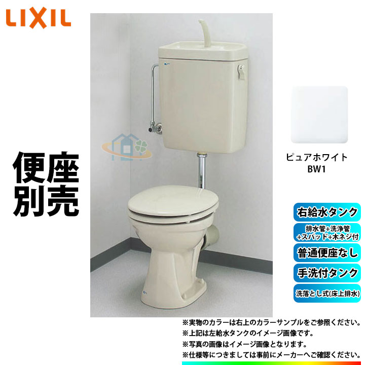  LIXIL リクシル 床上排水(壁排水) 洗落とし式 手洗付 便座無 平付トイレセット