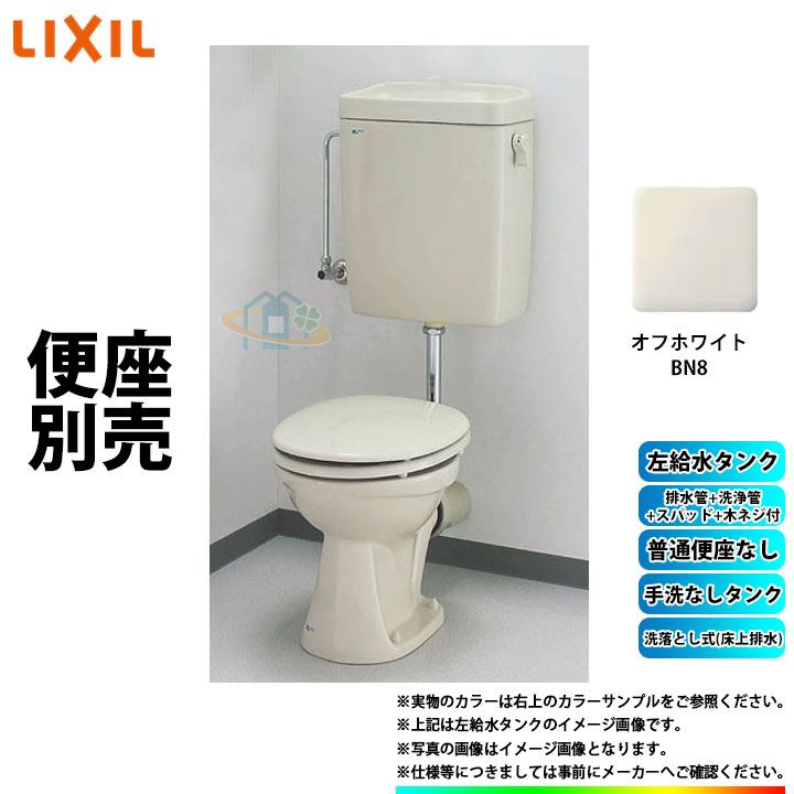  LIXIL リクシル 床上排水(壁排水) 洗落とし式 手洗無 便座無 平付トイレセット