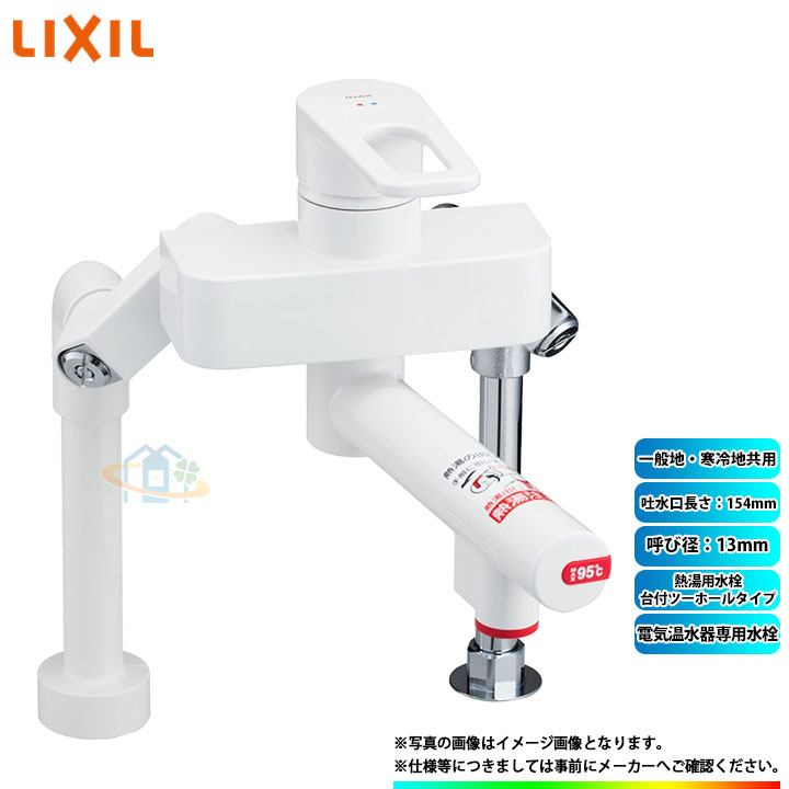 [SF-WCH350] INAX リクシル LIXIL 電気温水器専用水栓 熱湯用水栓　台付ツーホールタイプ 呼び径：13mm 吐水口長さ：154mm 一般地・寒冷地共用 α