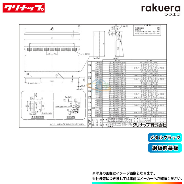 ★[ZRY75MBM46FCZ-E] クリナップ レンジフード部材 鋼板前幕板 高さ50cm用 メタルブラック