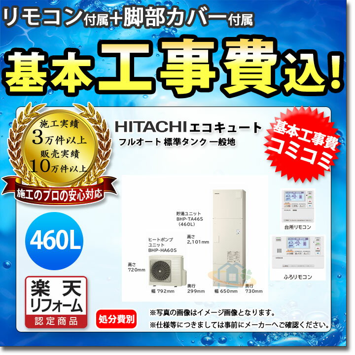 【楽天リフォーム認定商品】 [(廃)BHP-F46SU+BER-S1FA+BEAKT-46S+KOJI] 日立 エコキュート 460L フルオート 標準タンク 一般地 工事費込み 標準取替工事付