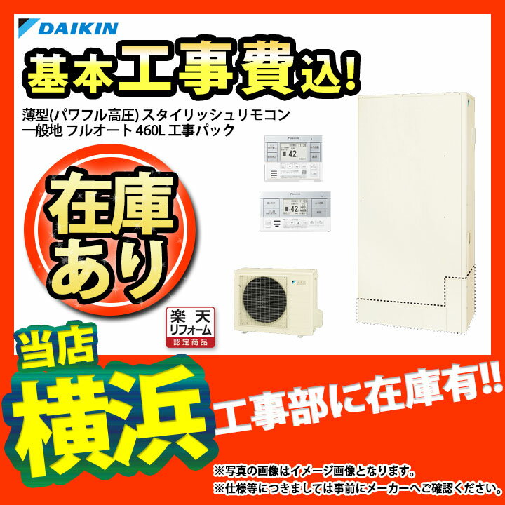 【楽天リフォーム認定商品】 [(廃)EQ46VFTV+BRC083C1+KKC052A4+Y_KOJI] ダイキン エコキュート 薄型 スリム パワフル高圧 460L フルオート 一般地 工事費込み 標準取替工事付