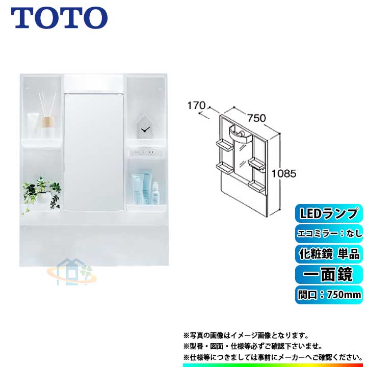 ★[LMPB075A1GDG1G] TOTO 洗面台ミラーキャビネット単品 間口750 一面鏡エコミラーなし