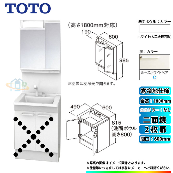 ★[LDPB060BAGES2C+LMPB060B2GDG1G] TOTO 洗面台セット 間口600 2枚扉 寒冷地 二面鏡 H1800 エコミラーなし