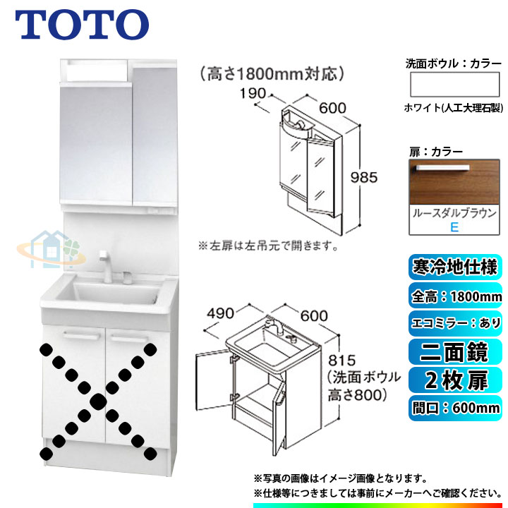 ★[LDPB060BAGES2E+LMPB060B2GDC1G] TOTO 洗面台セット 間口600 2枚扉 寒冷地 二面鏡 H1800 エコミラーあり