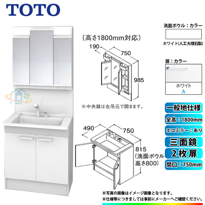 ★ LDPB075BAGEN2A LMPB075B3GDC1G TOTO 洗面台セット 間口750 2枚扉 一般地 扉：ホワイト 三面鏡 H1800 エコミラーあり