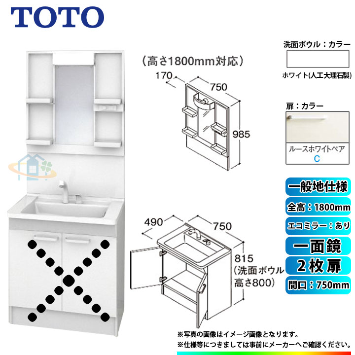 ★[LDPB075BAGEN2C+LMPB075B1GDC1G] TOTO 洗面台セット 間口750 2枚扉 一般地 扉：ルースホワイトペア 一面鏡 H1800 エコミラーあり