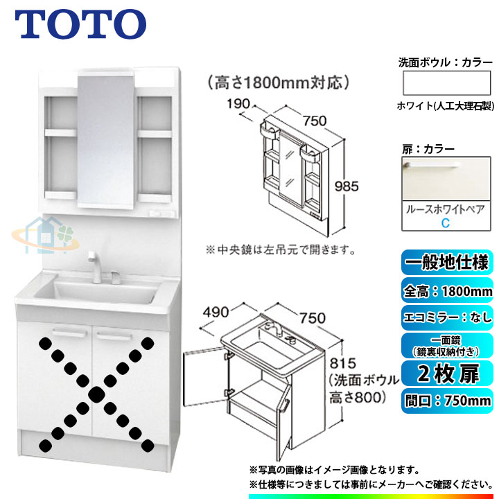 ★[LDPB075BAGEN2C+LMPB075B4GDG1G] TOTO 洗面台セット 間口750 2枚扉 一般地 扉：ルースホワイトペア 一面鏡（鏡裏収納付き） H1800 エコミラーなし