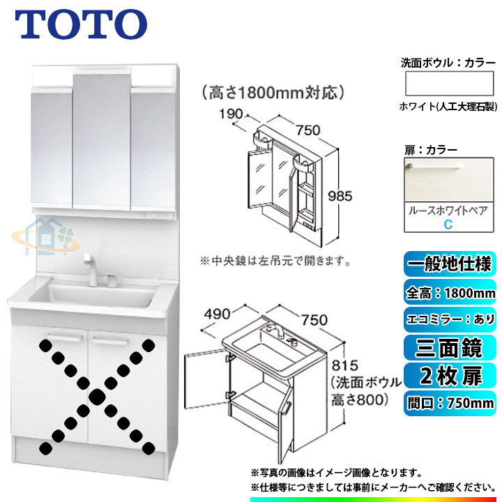 ★[LDPB075BAGEN2C+LMPB075B3GDC1G] TOTO 洗面台セット 間口750 2枚扉 一般地 扉：ルースホワイトペア 三面鏡 H1800 エコミラーあり