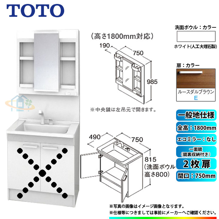 ★[LDPB075BAGEN2E+LMPB075B4GDG1G] TOTO 洗面台セット 間口750 2枚扉 一般地 扉：ルースダルブラウン 一面鏡（鏡裏収納付き） H1800 エコミラーなし