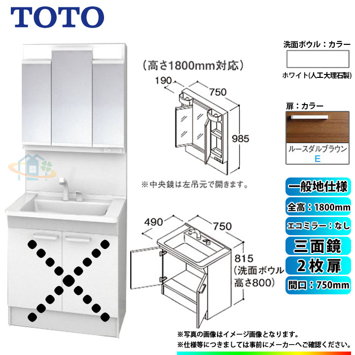 ★[LDPB075BAGEN2E+LMPB075B3GDG1G] TOTO 洗面台セット 間口750 2枚扉 一般地 扉：ルースダルブラウン 三面鏡 H1800 エコミラーなし