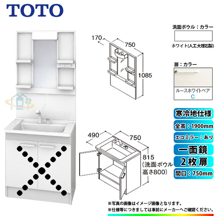 ★[LDPB075BAGES2C+LMPB075A1GDC1G] TOTO 洗面台セット 間口750 2枚扉 寒冷地 扉：ルースホワイトペア 一面鏡 H1900 エコミラーあり