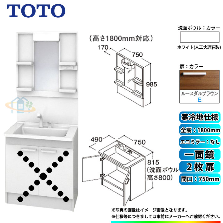 ★[LDPB075BAGES2E+LMPB075B1GDG1G] TOTO 洗面台セット 間口750 2枚扉 寒冷地 扉：ルースダルブラウン 一面鏡 H1800 エコミラーなし