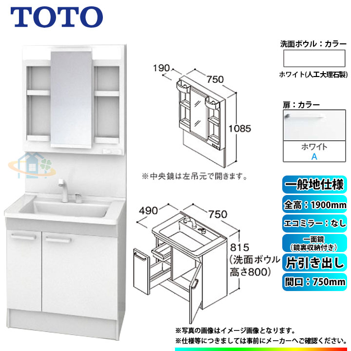 ★[LDPB075BJGEN2A+LMPB075A4GDG1G] TOTO 洗面台セット 間口750 片引き出し 一般地 扉：ホワイト 一面鏡（鏡裏収納付き） H1900 エコミラーなし