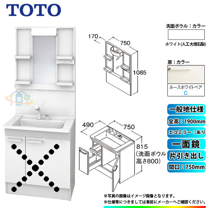 ★[LDPB075BJGEN2C+LMPB075A1GDC1G] TOTO 洗面台セット 間口750 片引き出し 一般地 扉：ルースホワイトペア 一面鏡 H1900 エコミラーあり