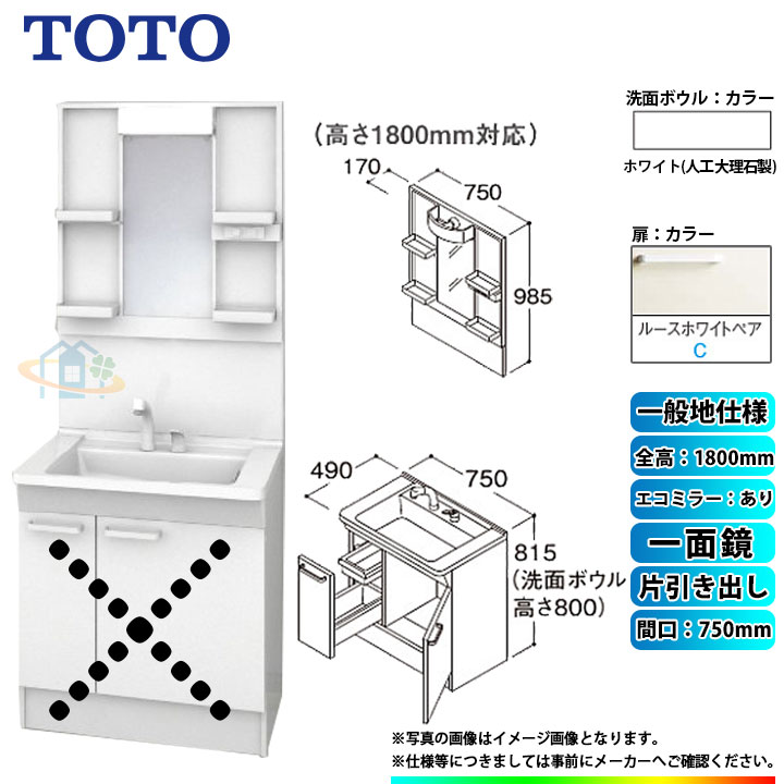 ★[LDPB075BJGEN2C+LMPB075B1GDC1G] TOTO 洗面台セット 間口750 片引き出し 一般地 扉：ルースホワイトペア 一面鏡 H1800 エコミラーあり