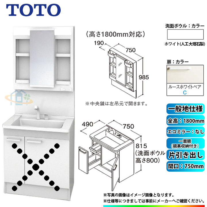 ★[LDPB075BJGEN2C+LMPB075B4GDG1G] TOTO 洗面台セット 間口750 片引き出し 一般地 扉：ルースホワイトペア 一面鏡（鏡裏収納付き） H1800 エコミラーなし