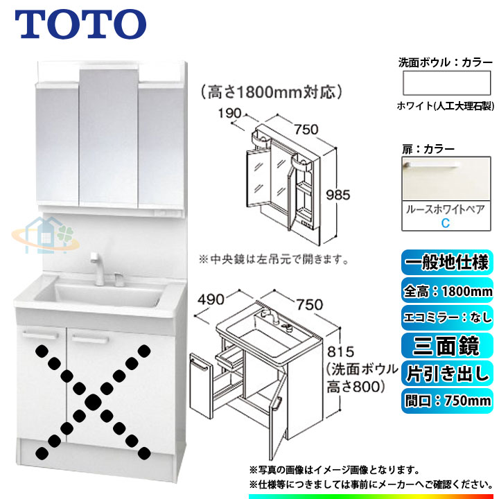 ★[LDPB075BJGEN2C+LMPB075B3GDG1G] TOTO 洗面台セット 間口750 片引き出し 一般地 扉：ルースホワイトペア 三面鏡 H1800 エコミラーなし