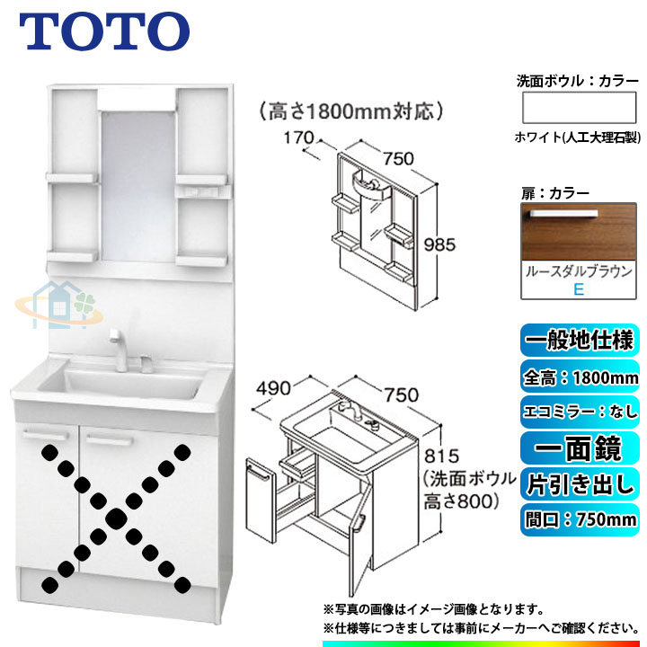 ★[LDPB075BJGEN2E+LMPB075B1GDG1G] TOTO 洗面台セット 間口750 片引き出し 一般地 扉：ルースダルブラウン 一面鏡 H1800 エコミラーなし