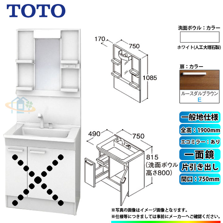 ★[LDPB075BJGEN2E+LMPB075A1GDC1G] TOTO 洗面台セット 間口750 片引き出し 一般地 扉：ルースダルブラウン 一面鏡 H1900 エコミラーあり