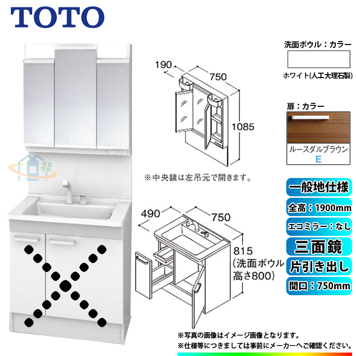 ★[LDPB075BJGEN2E+LMPB075A3GDG1G] TOTO 洗面台セット 間口750 片引き出し 一般地 扉：ルースダルブラウン 三面鏡 H1900 エコミラーなし