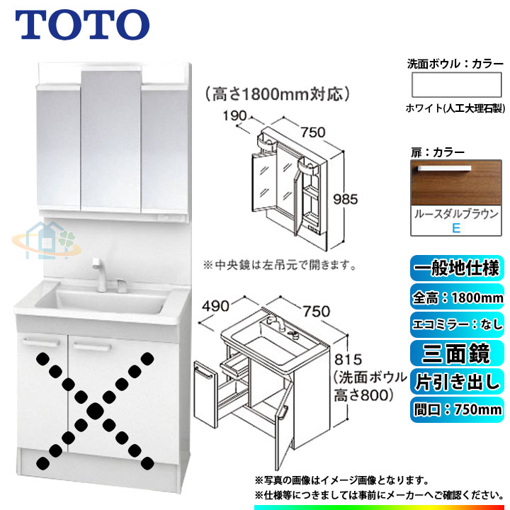 ★[LDPB075BJGEN2E+LMPB075B3GDG1G] TOTO 洗面台セット 間口750 片引き出し 一般地 扉：ルースダルブラウン 三面鏡 H1800 エコミラーなし