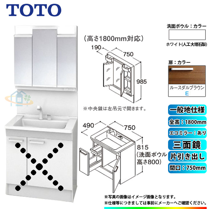 ★[LDPB075BJGEN2E+LMPB075B3GDC1G] TOTO 洗面台セット 間口750 片引き出し 一般地 扉：ルースダルブラウン 三面鏡 H1800 エコミラーあり