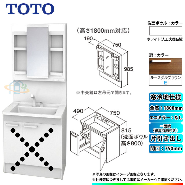 ★[LDPB075BJGES2E+LMPB075B4GDG1G] TOTO 洗面台セット 間口750 片引き出し 寒冷地 扉：ルースダルブラウン 一面鏡（鏡裏収納付き） H1800 エコミラーなし