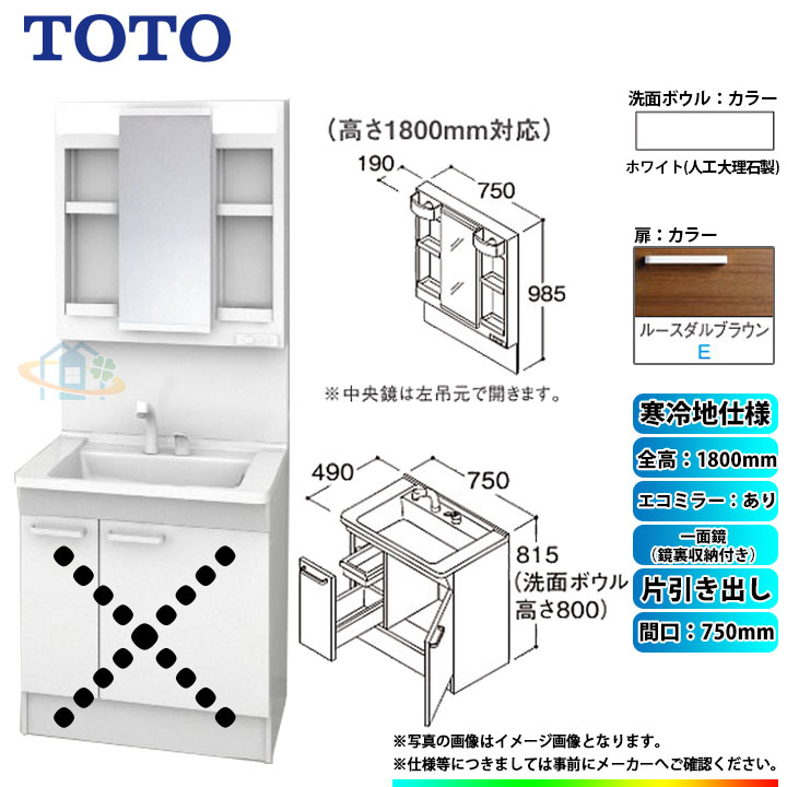 ★[LDPB075BJGES2E+LMPB075B4GDC1G] TOTO 洗面台セット 間口750 片引き出し 寒冷地 扉：ルースダルブラウン 一面鏡（鏡裏収納付き） H1800 エコミラーあり