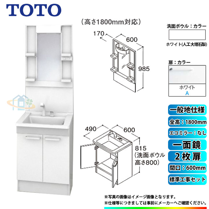 【商品情報】 メーカー：TOTO　トートー 品番：LDPB060BAGEN2A　/　LMPB060B1GDG1G 商品名：洗面化粧台　化粧鏡(ミラーキャビネット)セット　Vシリーズ　+　標準取替工事パック 【洗面化粧台　商品詳細】 ・間口：600mm ・扉タイプ：2枚扉 ・一般地仕様 ・洗面ボウル材質：人工大理石製（不飽和ポリエステル系樹脂) ・洗面ボウルカラー：ホワイト ・扉材質：メラミン化粧板・バーチ ・扉カラー：ホワイト　A ・水栓金具：エコシングルシャワー水栓 ・排水栓：ヘアキャッチャー付き　ゴム栓 【化粧鏡(ミラーキャビネット)　商品詳細】 ・間口：600mm ・一面鏡 ・H1800 ・エコミラーなし ・LEDランプ1個付き(4,4W) ・コンセント1個付き(許容電力：1200Wまで) ・収納トレイ4個付き ・バックパネル付き ・本体・バックパネルカラー：ホワイト ※注意事項※ ※こちらの商品は洗面化粧台とミラーキャビネットのセットの標準工事パックの販売ページとなります。 メーカー直送品の為、返品・交換等は一切お請け致しません。 カラー違いや仕様違いは、当サイトの別商品名で記載しております。 お間違いの無いようにご注文下さい。 【工事詳細】 ◆お見積りがお済みでない方は下記よりお見積りのご依頼をお願いします。 https://www.rakuten.ne.jp/gold/reform-twopeace/n/estimate.html ※※こちらの標準工事パックは事前に簡単お見積りを済まされたお客様専用の商品となります※※ お見積りを行わずにご購入された場合、簡単お見積りの案内をいたします。 お見積り時に、劣化配管交換(ガスホース等)・出張交通費・駐車場(コインパーキング)・高所・狭所作業等が 必要と判断した場合、追加料金のご案内をいたします。 ご注意※標準工事パックにこれらの項目は含まれておりません。 ※こちらの商品は価格変動が激しい為、お見積もり時と金額が変わる場合がございます。 ご購入時には困惑されるかもしれませんが、お見積り時の金額または購入されました時点の販売価格のどちらか安い方に訂正いたします。 工事対応地域は下記よりご確認いただけます。 https://www.rakuten.ne.jp/gold/reform-twopeace/n/area.html ※出張交通費を頂戴している地域がございますので、事前にご確認をお願いします。 ※工事対応地域外のご注文に関しましては、弊社にてキャンセル処理を致しますので予めご了承ください。 ※対応地域内でも一部地域もしくは施工担当者の日程によっては、お断りをする場合がございます。ご了承下さい。 ※エコキュートの工事につきましては、地域が限られておりまして、お手数ですが事前にお問い合わせをお願いいたします。 　（滋賀県、三重県、愛知県、茨城県はエコキュート工事の対応ができません）