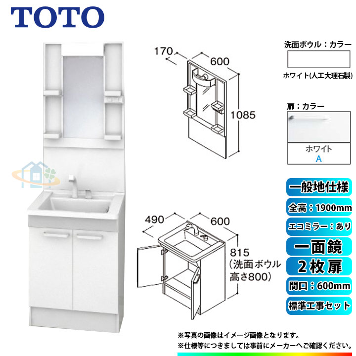 【楽天リフォーム認定商品】 [LDPB060BAGEN2A+LMPB060A1GDC1G+KOJI] TOTO 洗面台セット 間口600 2枚扉 一般地 一面鏡 H1900 エコミラーあり 標準工事セット 工事費込み