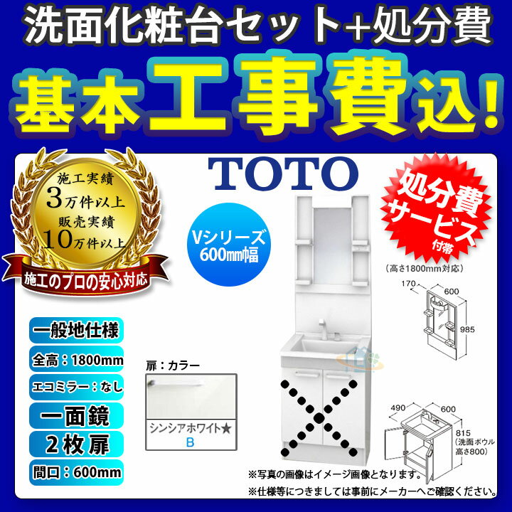 【楽天リフォーム認定商品】 [LDPB060BAGEN2B+LMPB060B1GDG1G+KOJI] TOTO 洗面台セット 間口600 2枚扉 一般地 一面鏡 H1800 エコミラーなし 標準工事セット 工事費込み 2