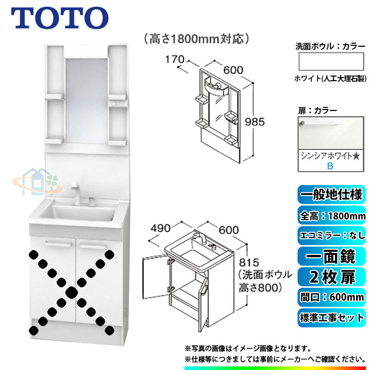 【楽天リフォーム認定商品】 [LDPB060BAGEN2B+LMPB060B1GDG1G+KOJI] TOTO 洗面台セット 間口600 2枚扉 一般地 一面鏡 H1800 エコミラーなし 標準工事セット 工事費込み 1