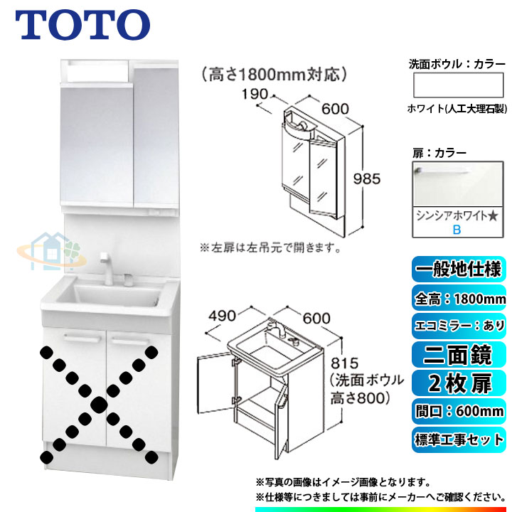 【商品情報】 メーカー：TOTO　トートー 品番：LDPB060BAGEN2B　/　LMPB060B2GDC1G 商品名：洗面化粧台　化粧鏡(ミラーキャビネット)セット　Vシリーズ　+　標準取替工事パック 【洗面化粧台　商品詳細】 ・間口：600mm ・扉タイプ：2枚扉 ・一般地仕様 ・洗面ボウル材質：人工大理石製（不飽和ポリエステル系樹脂) ・洗面ボウルカラー：ホワイト ・扉材質：DAP・バーチ・鏡面仕上げ ・扉カラー：シンシアホワイト　B ・水栓金具：エコシングルシャワー水栓 ・排水栓：ヘアキャッチャー付き　ゴム栓 【化粧鏡(ミラーキャビネット)　商品詳細】 ・間口：600mm ・二面鏡 ・H1800 ・エコミラーあり ・LEDランプ1個付き(4,4W) ・コンセント1個付き(許容電力：1200Wまで) ・全面鏡裏収納付き ・収納トレイ4個付き ・バックパネル付き ・本体・バックパネルカラー：ホワイト ※注意事項※ ※こちらの商品は洗面化粧台とミラーキャビネットのセットの標準工事パックの販売ページとなります。 メーカー直送品の為、返品・交換等は一切お請け致しません。 カラー違いや仕様違いは、当サイトの別商品名で記載しております。 お間違いの無いようにご注文下さい。 【工事詳細】 ◆お見積りがお済みでない方は下記よりお見積りのご依頼をお願いします。 https://www.rakuten.ne.jp/gold/reform-twopeace/n/estimate.html ※※こちらの標準工事パックは事前に簡単お見積りを済まされたお客様専用の商品となります※※ お見積りを行わずにご購入された場合、簡単お見積りの案内をいたします。 お見積り時に、劣化配管交換(ガスホース等)・出張交通費・駐車場(コインパーキング)・高所・狭所作業等が 必要と判断した場合、追加料金のご案内をいたします。 ご注意※標準工事パックにこれらの項目は含まれておりません。 ※こちらの商品は価格変動が激しい為、お見積もり時と金額が変わる場合がございます。 ご購入時には困惑されるかもしれませんが、お見積り時の金額または購入されました時点の販売価格のどちらか安い方に訂正いたします。 工事対応地域は下記よりご確認いただけます。 https://www.rakuten.ne.jp/gold/reform-twopeace/n/area.html ※出張交通費を頂戴している地域がございますので、事前にご確認をお願いします。 ※工事対応地域外のご注文に関しましては、弊社にてキャンセル処理を致しますので予めご了承ください。 ※対応地域内でも一部地域もしくは施工担当者の日程によっては、お断りをする場合がございます。ご了承下さい。 ※エコキュートの工事につきましては、地域が限られておりまして、お手数ですが事前にお問い合わせをお願いいたします。 　（滋賀県、三重県、愛知県、茨城県はエコキュート工事の対応ができません）