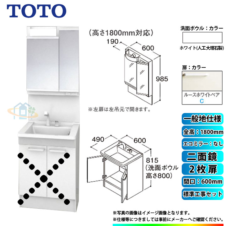 【楽天リフォーム認定商品】 [LDPB060BAGEN2C+LMPB060B2GDG1G+KOJI] TOTO 洗面台セット 間口600 2枚扉 一般地 二面鏡 H1800 エコミラーなし 標準工事セット 工事費込み